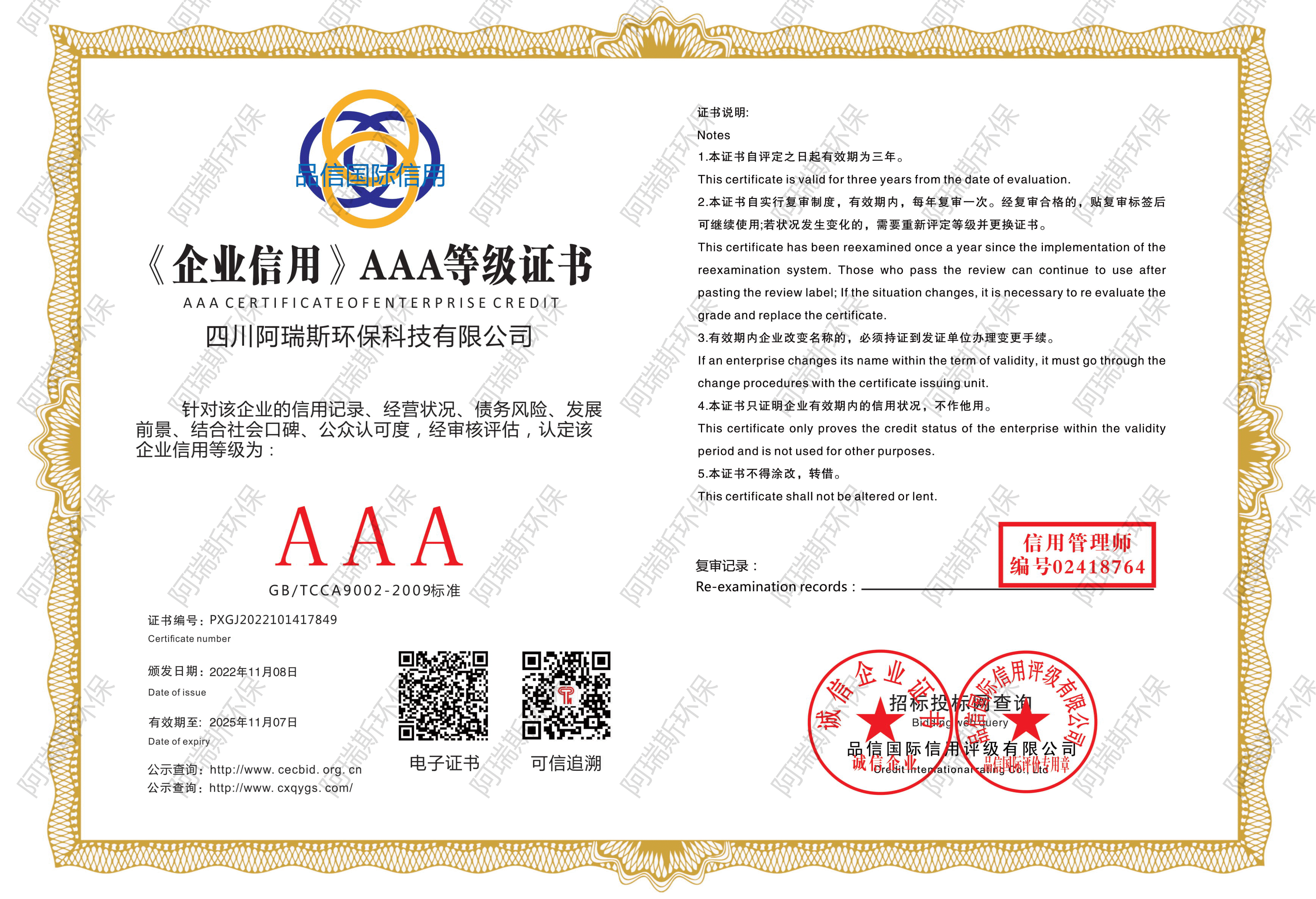 《企业信用》AAA等级证书