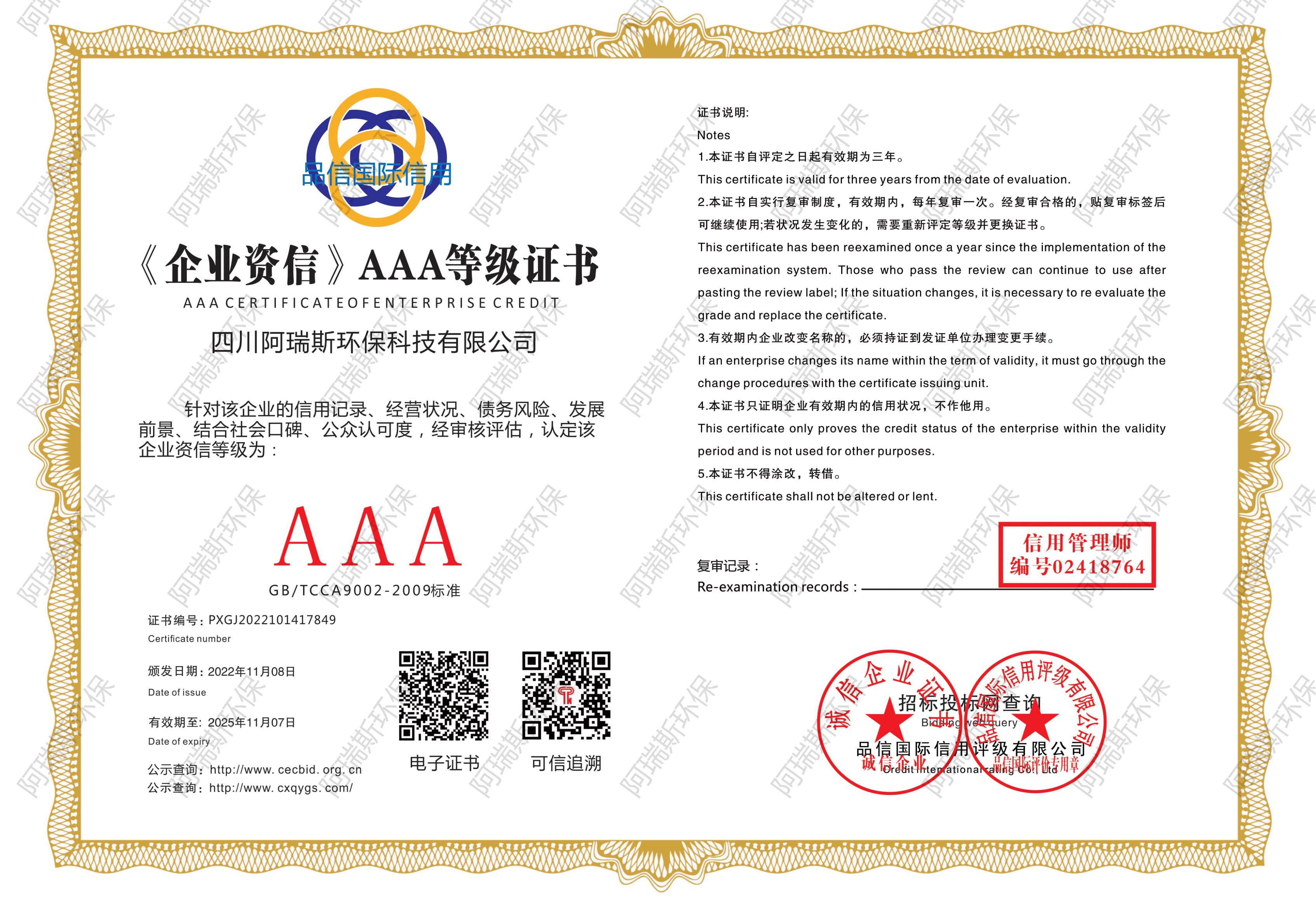 《企业资信》AAA等级证书