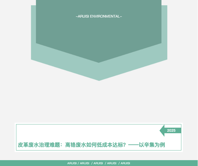 皮革廢水治理難題：高鉻廢水如何低成本達(dá)標(biāo)？