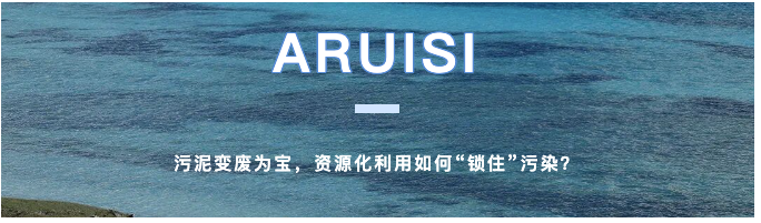 污泥變廢為寶，資源化利用如何“鎖住”污染？