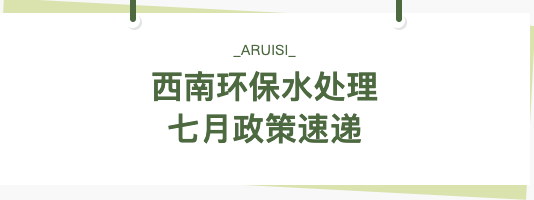 西南環(huán)保水處理行業(yè)7月政策速覽！