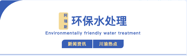 聚焦川渝，水環(huán)境治理7月報(bào)告