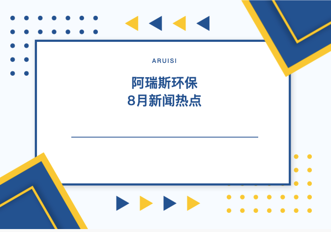 2025年8月四川環(huán)保水處理動(dòng)態(tài)速覽