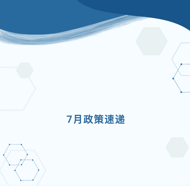 政策速遞｜七月（上）