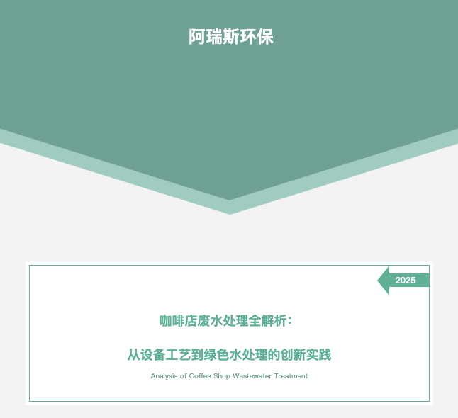 咖啡店廢水處理全解析：從設(shè)備工藝到綠色水處理的創(chuàng)新實(shí)踐