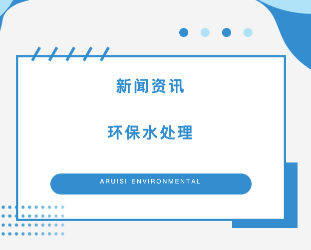 環(huán)保水處理6大亮點(diǎn)！川渝黔滇創(chuàng)新不斷！