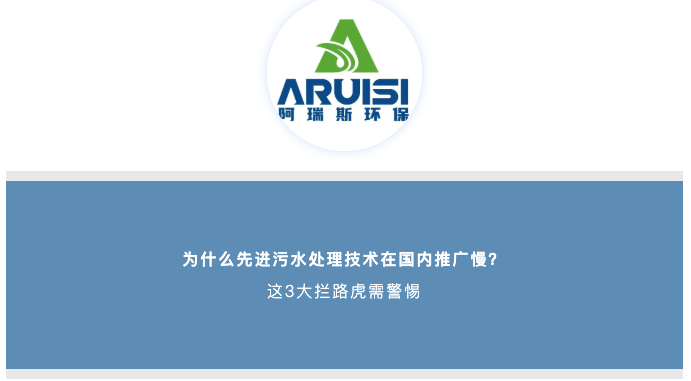 為什么先進(jìn)污水處理技術(shù)在國(guó)內(nèi)推廣慢？這3大攔路虎需警惕