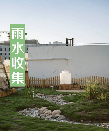 雨水收集系统构建技术与城市节水应用实践